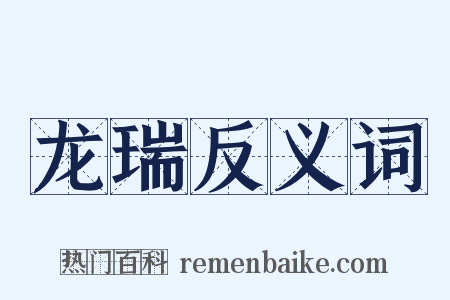 龙瑞反义词是什么意思的图片